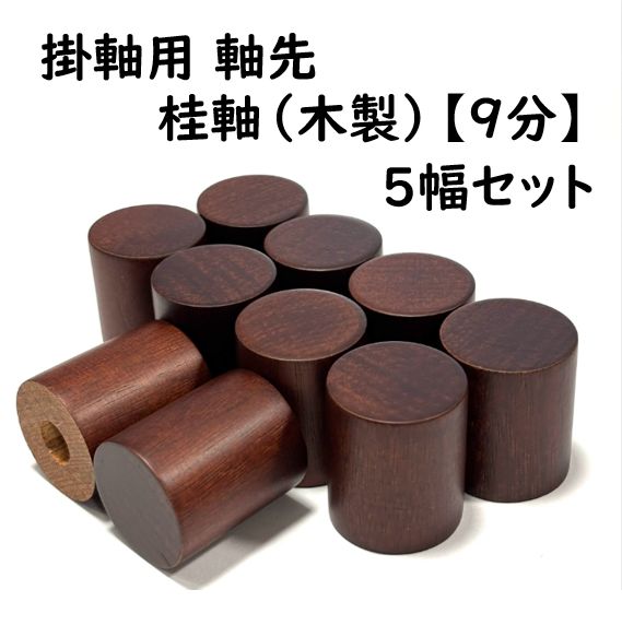 掛軸用 軸先 桂軸 9分【5幅セット(10個)】 - メルカリ