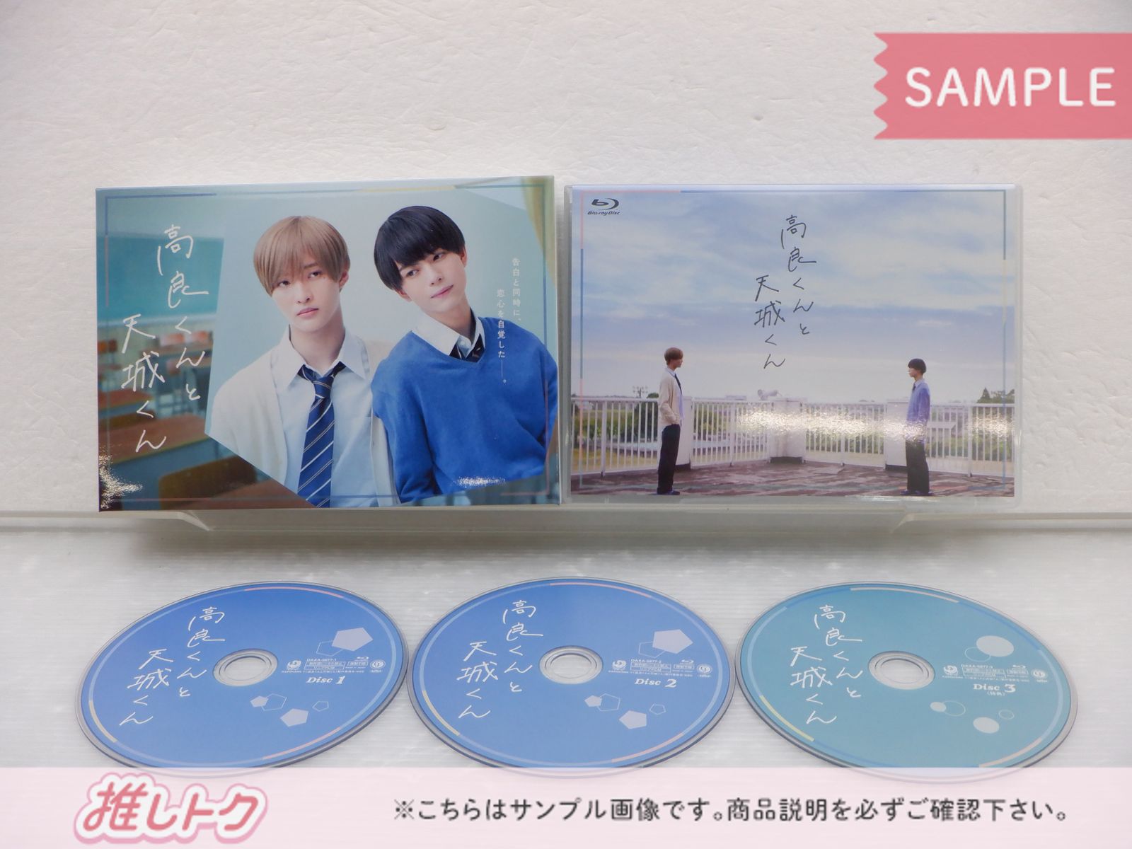 ジャニーズ Blu-ray 高良くんと天城くん Blu-ray BOX(3枚組) 佐藤新