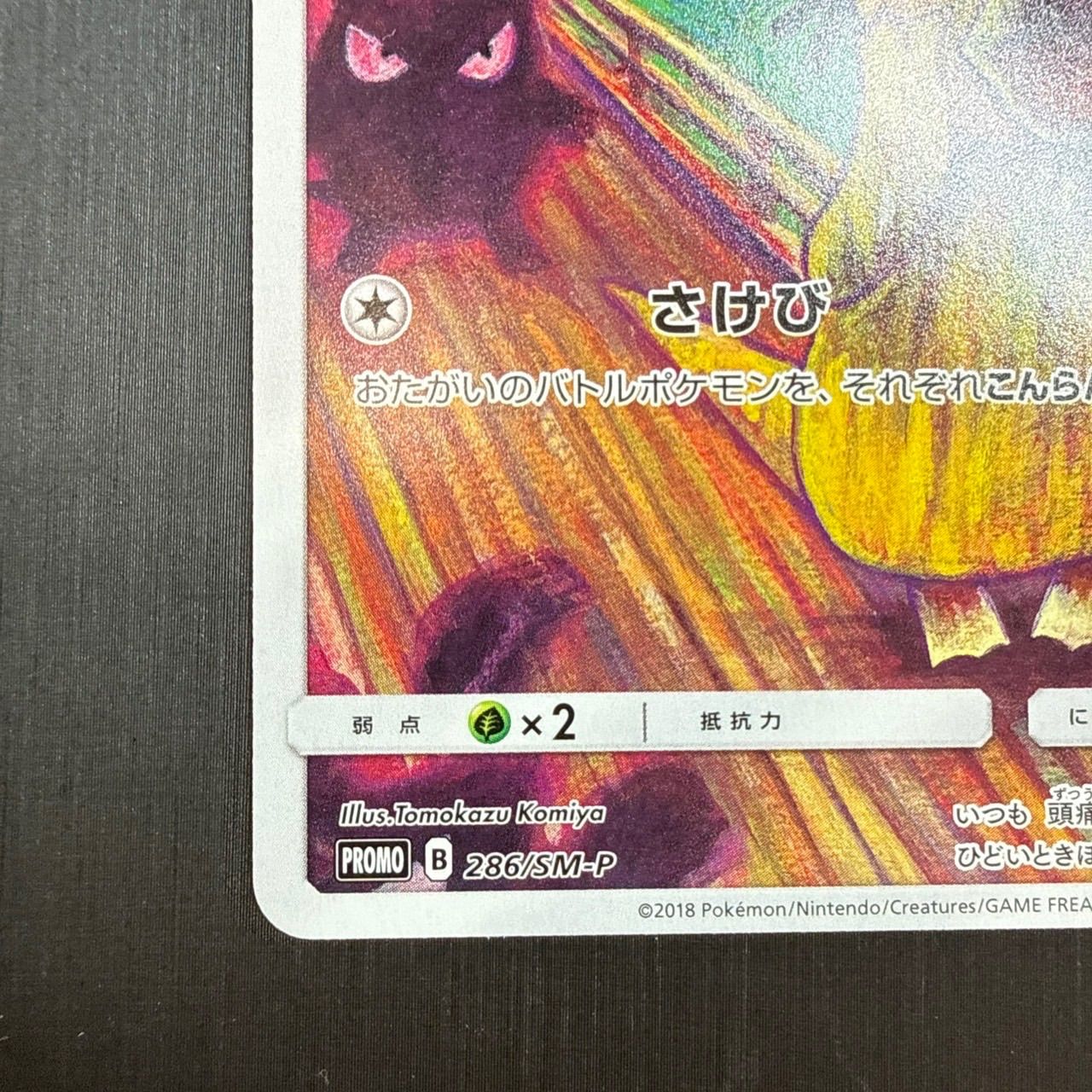 コダック：ムンク展×ポケモンカードゲーム PROMO SM-Pプロモカード 286