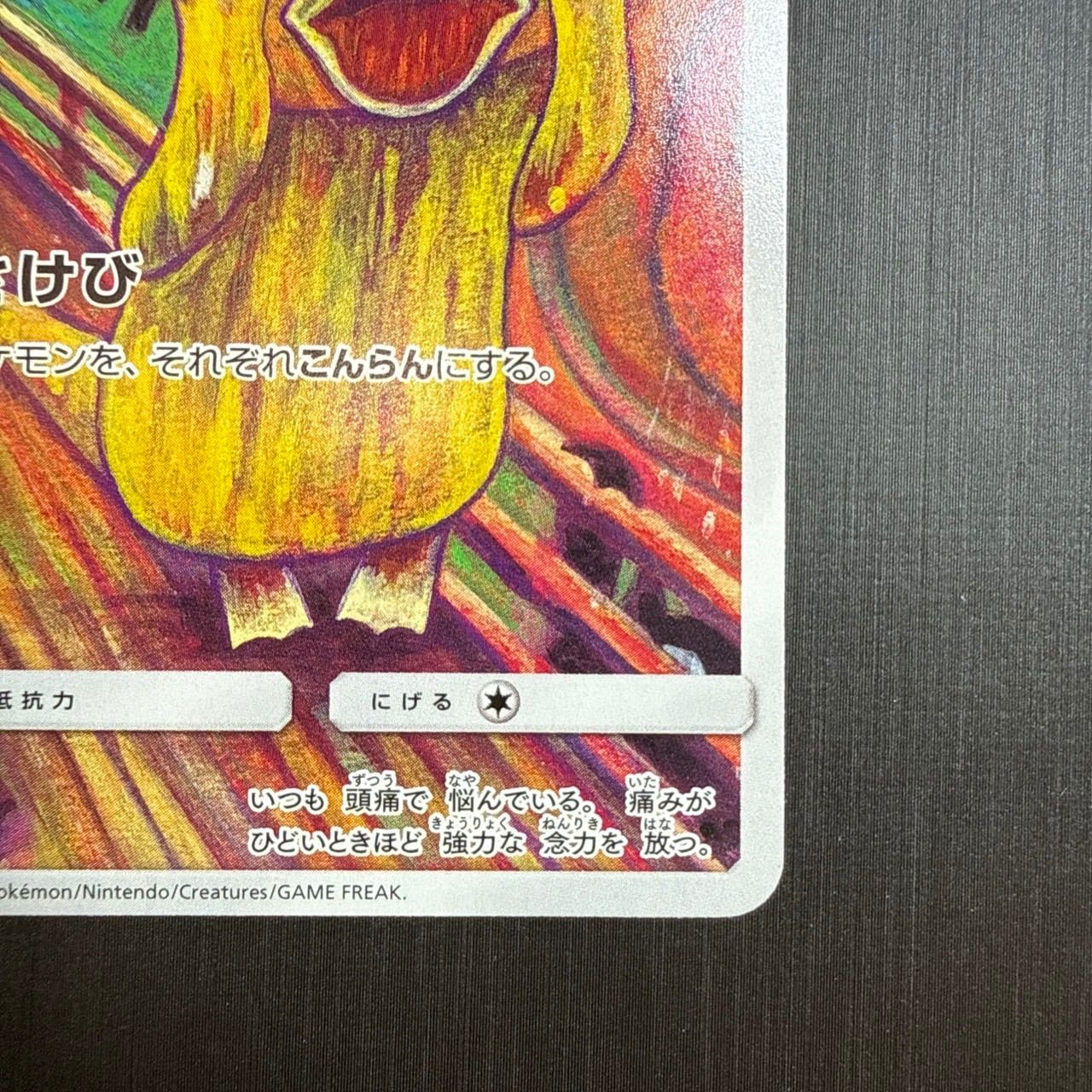コダック：ムンク展×ポケモンカードゲーム PROMO SM-Pプロモカード 286