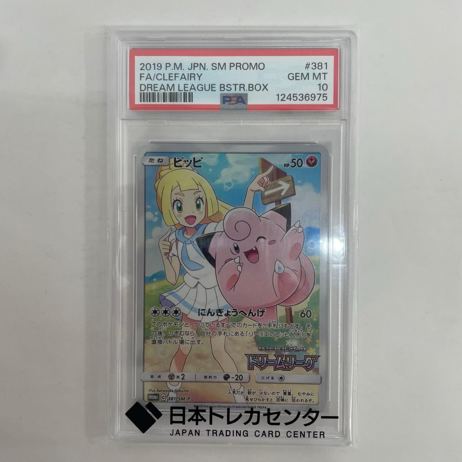飾磨店】 中古 381/SM-P PSA10 ピッピ - 381/SM-P PR 「ドリームリーグ