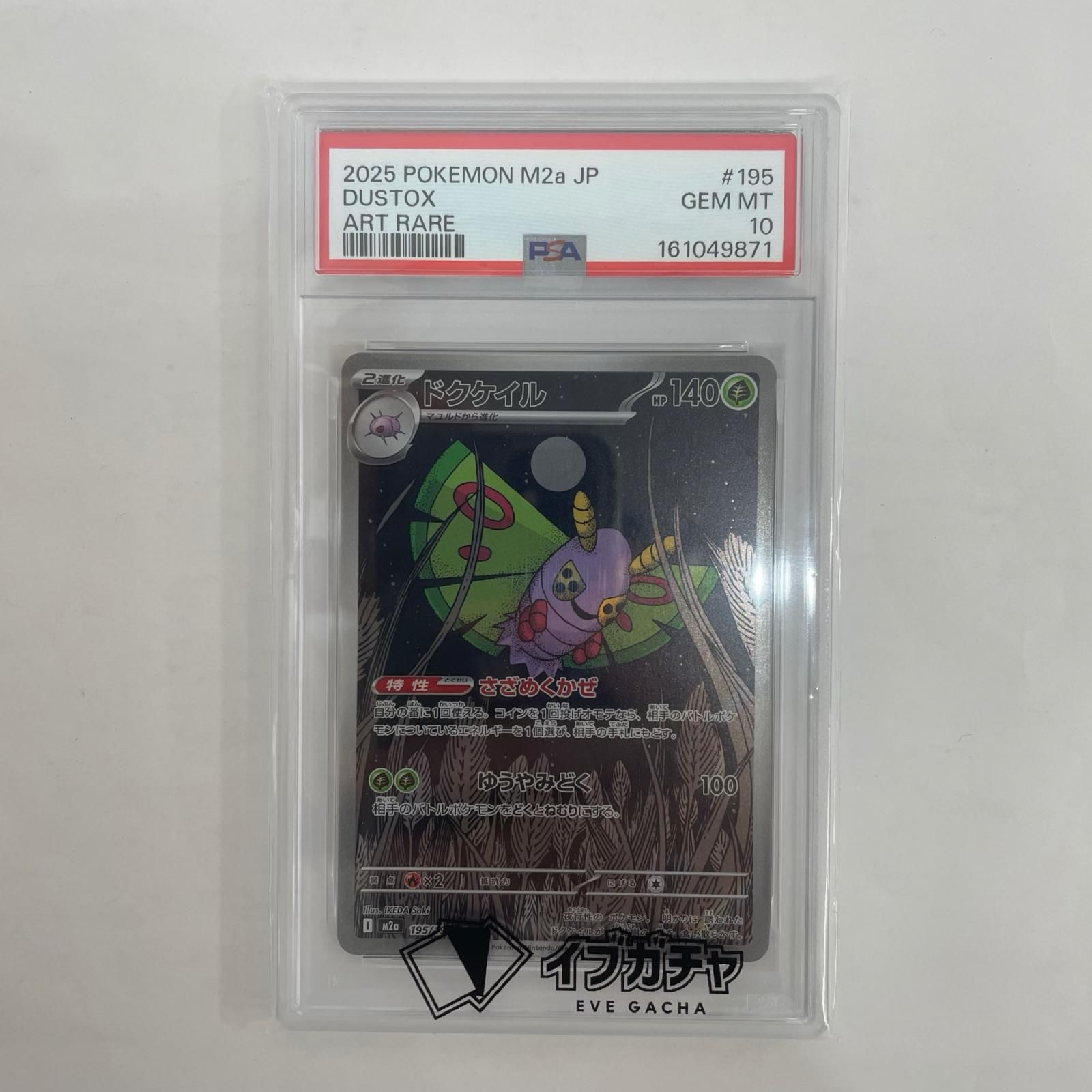飾磨店】 中古 M2a-195 PSA10 ドクケイル AR M2a-195 M2a ハイクラス