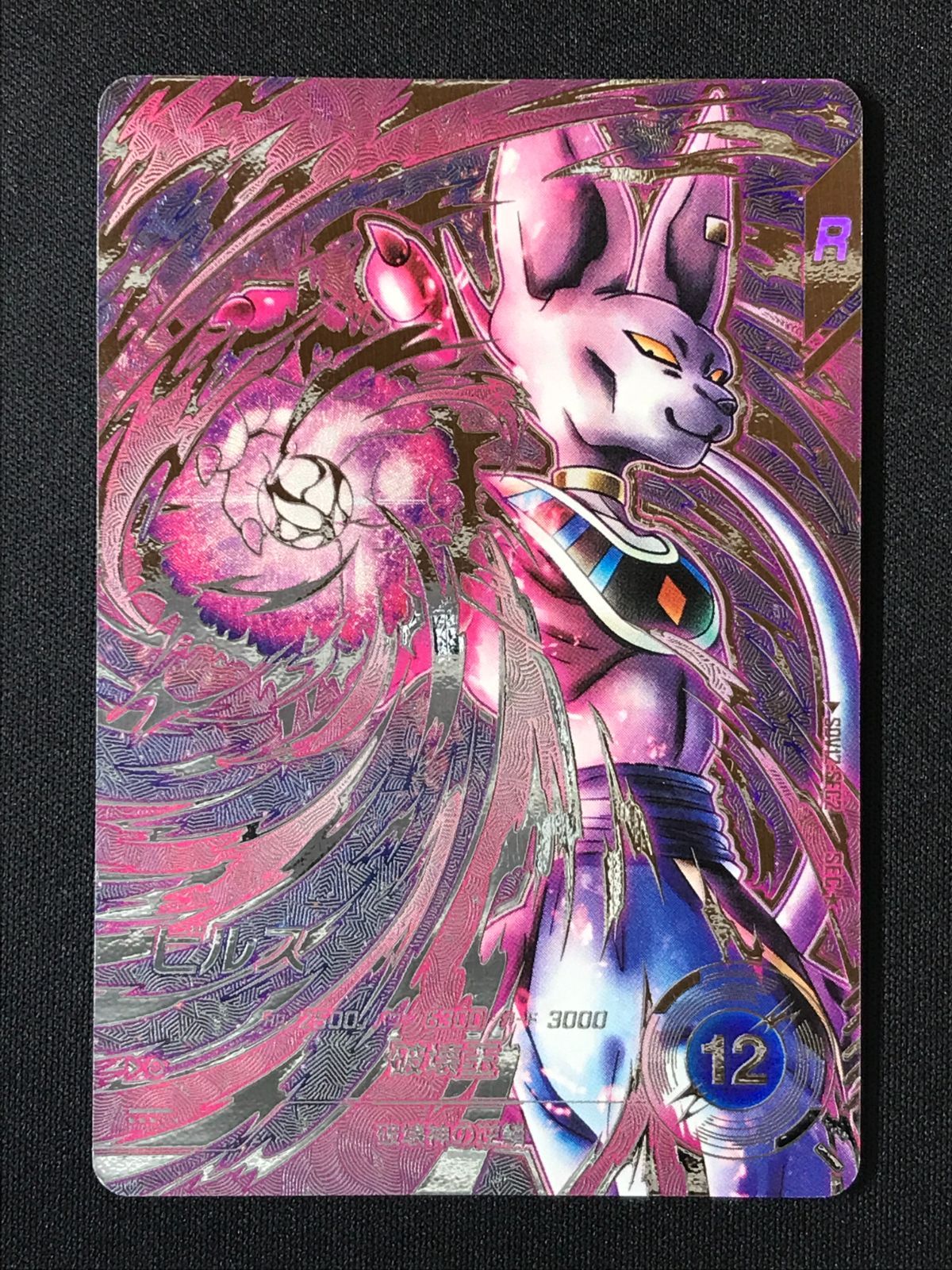 ドラゴンボールスーパーダイバーズ ビルス(破壊玉) SEC★ SDV12-SEC2 トレカ TCG 264