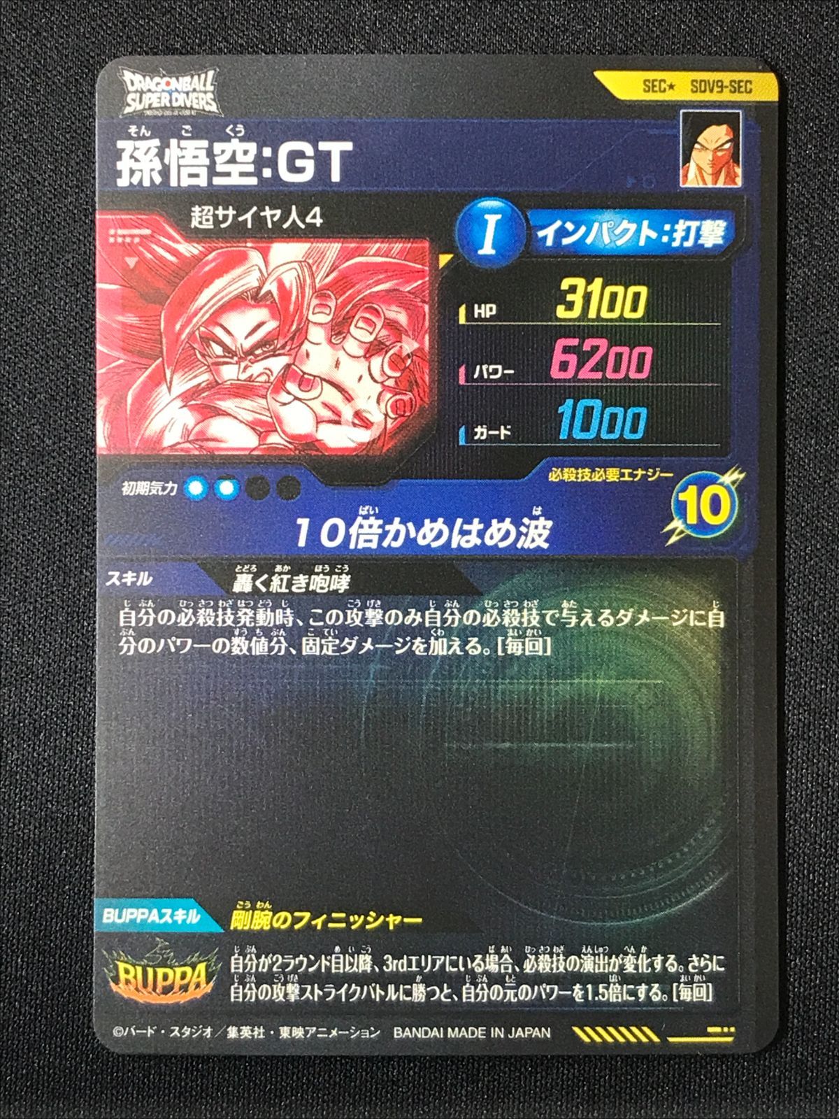 ドラゴンボールスーパーダイバーズ 孫悟空：GT(10倍かめはめ波