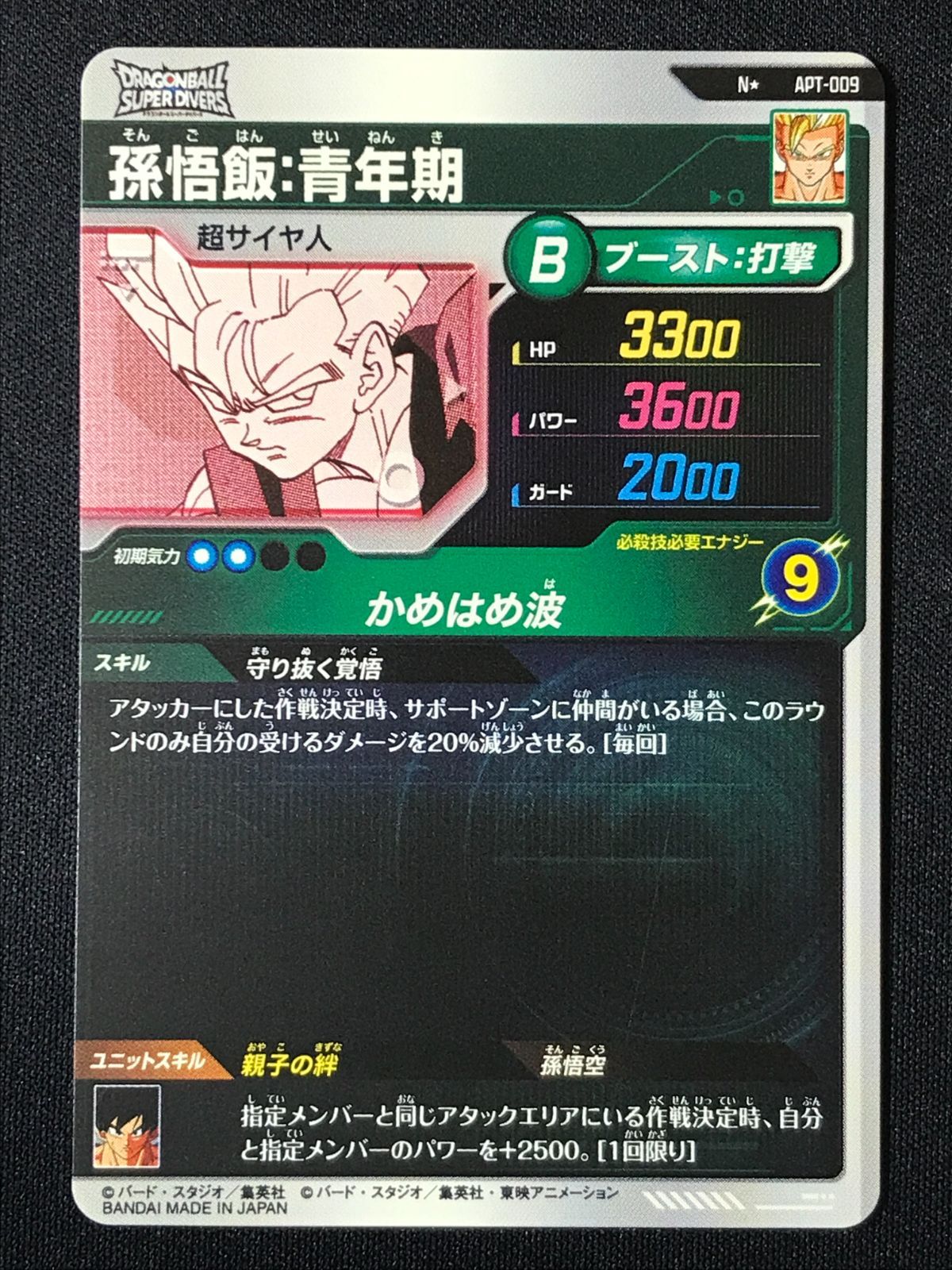 ドラゴンボールスーパーダイバーズ 孫悟飯：青年期(かめはめ波) N
