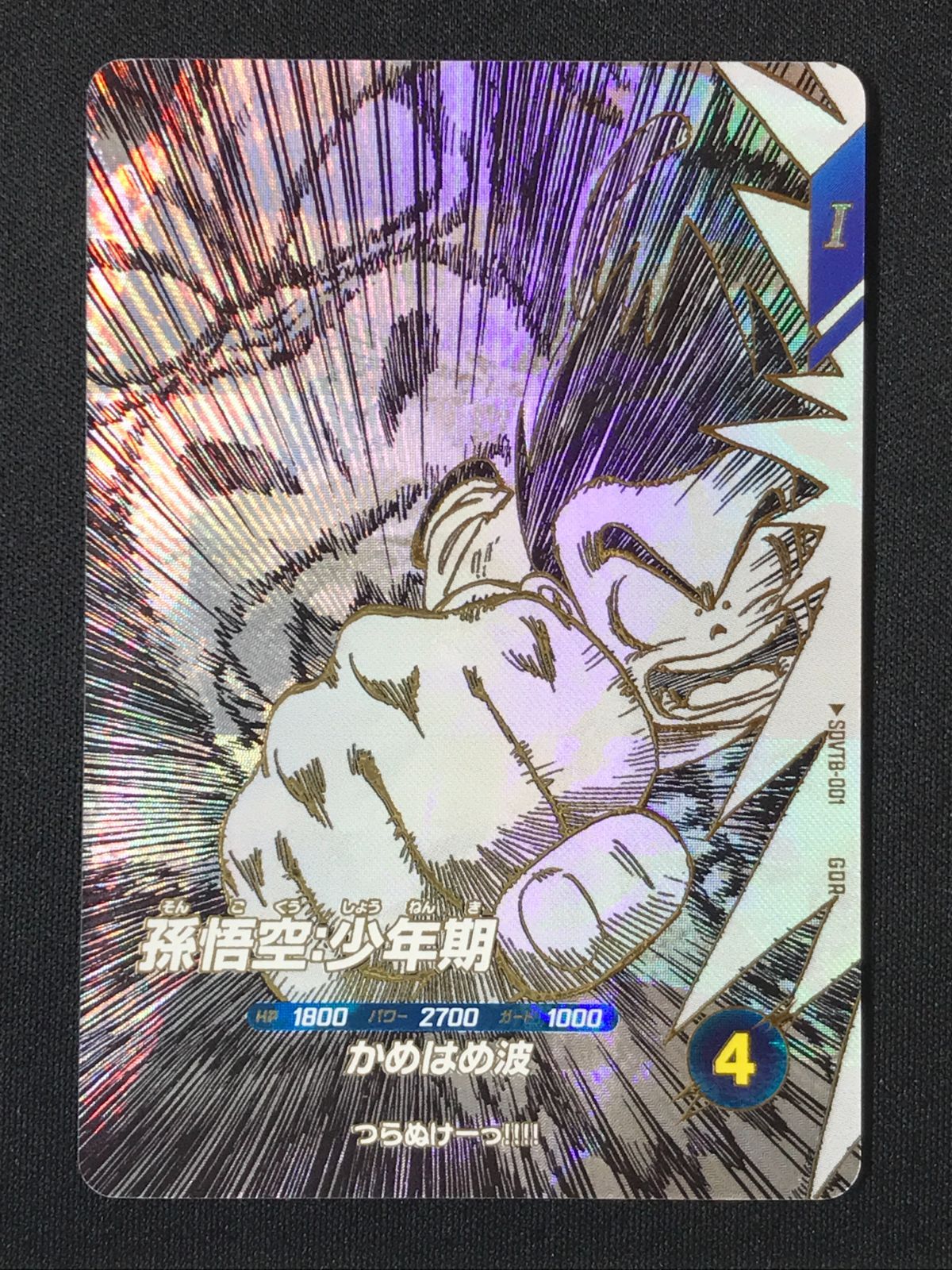 ドラゴンボールスーパーダイバーズ 孫悟空：少年期(かめはめ波) GDR