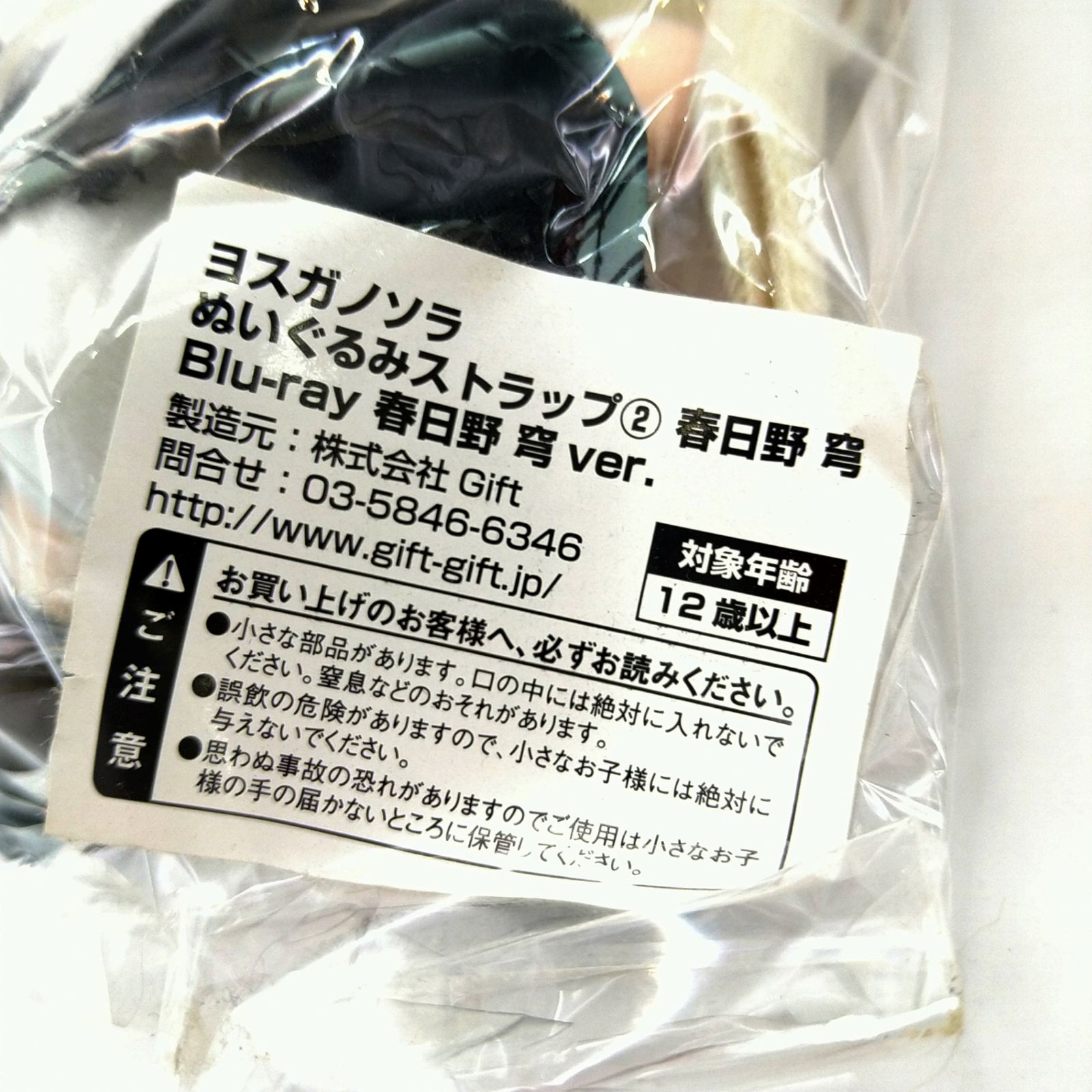希少・未開封】ヨスガノソラ ぬいぐるみストラップ② 春日野穹 Blu-ray