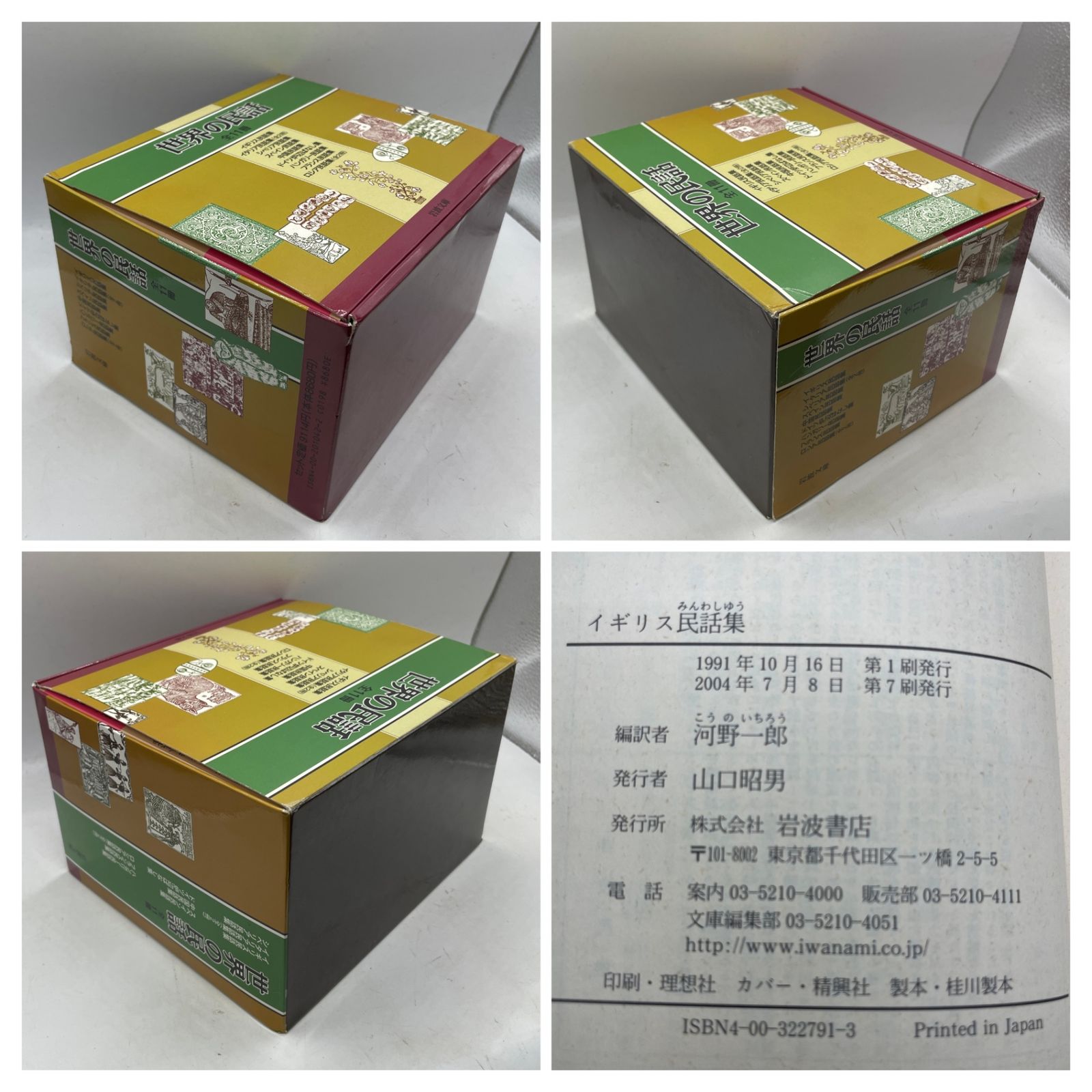 全巻・BOX付】 世界の民話集 全11巻 イギリス/イタリア/ロシア/中国 他