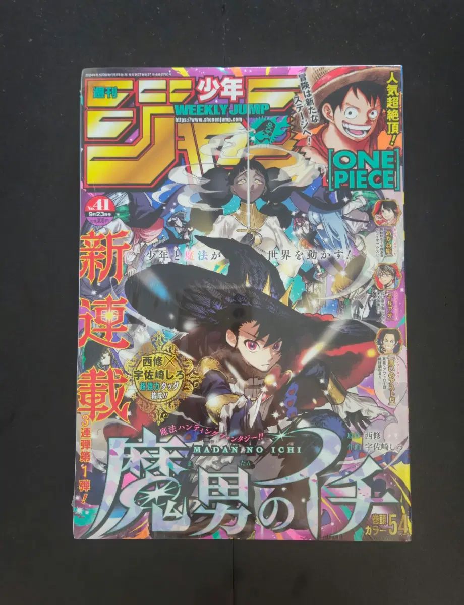 週間少年ジャンプ 2024 年 41 ほ 麻南一糸 連載開始志歩