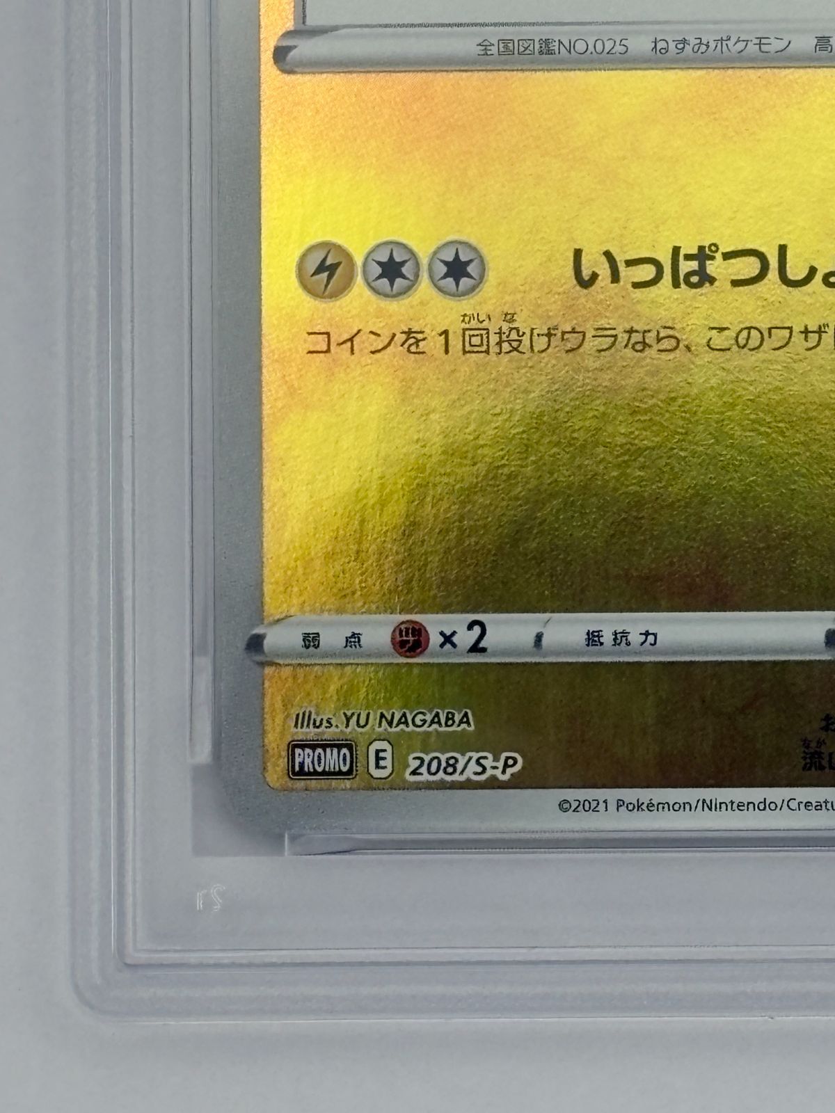 PSA10】ピカチュウ YU NAGABA 長場雄 208/S-P プロモ ポケモンカード