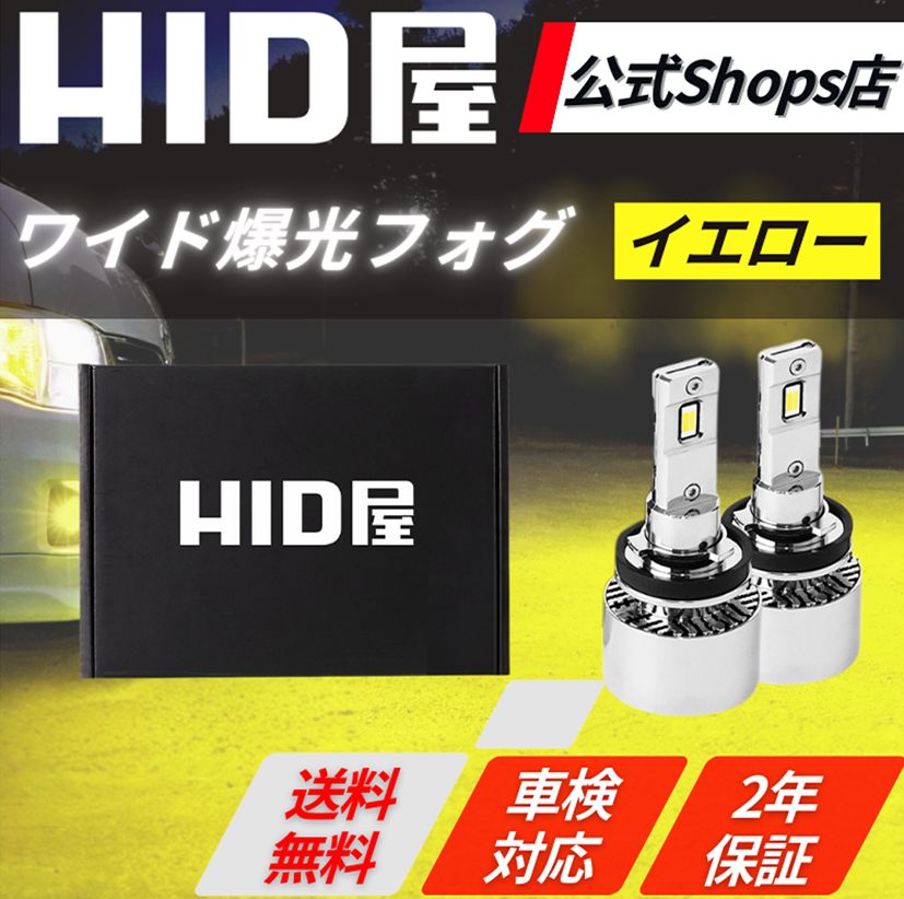 爆光イエローフォグ】即日発送【HID屋公式ショップ】LED フォグランプ