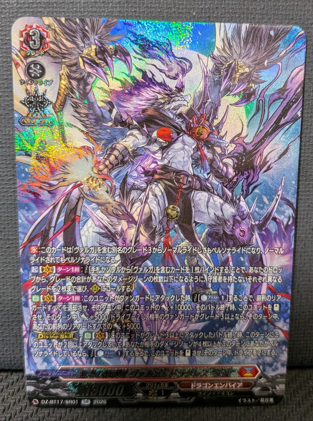 ヴァンガード】無双の羅刹竜 ヴァルガ・ドラグレス “天醒” SR DZ-BT17