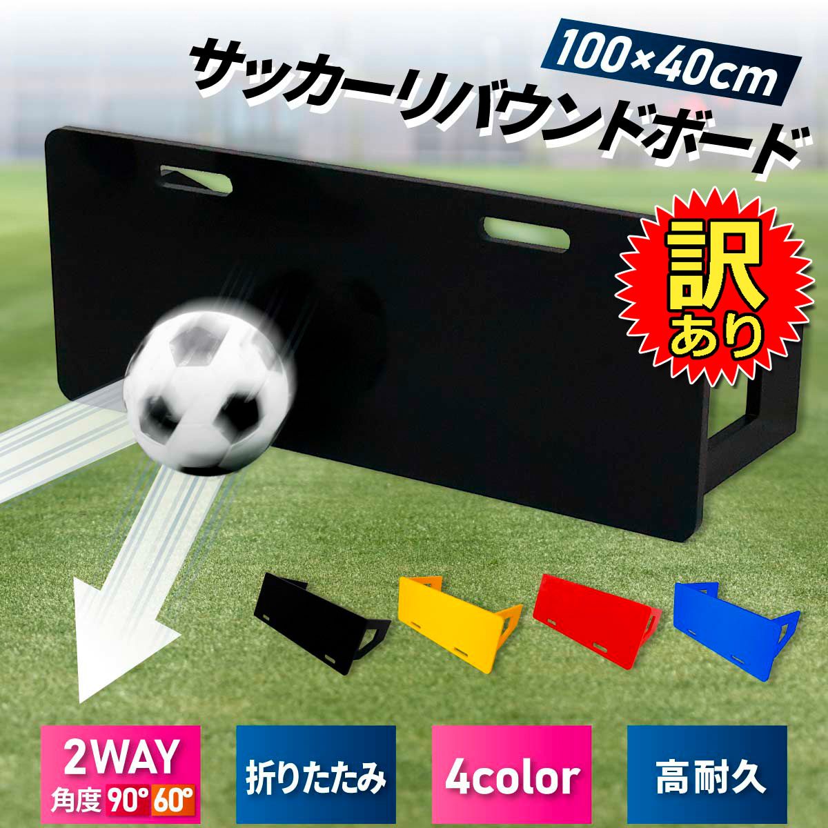 【訳あり】 リバウンドボード サッカー 練習 壁打ち リバウンダー 角度調整 反復 コントロール トレーニング 基礎練 自主練 チーム クラブ リターン 壁打ち ポータブル 折りたたみ式