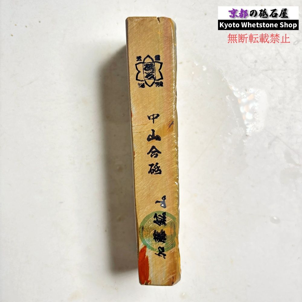 255g 硬さ硬め 戸前 中山合砥 正本山 京都 天然砥石 - メルカリ