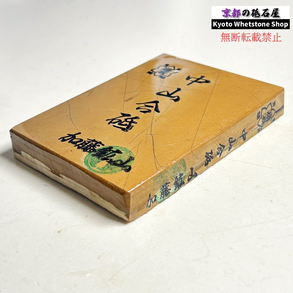 245g 硬さ4 戸前 中山合砥 正本山 京都 天然砥石 - メルカリ