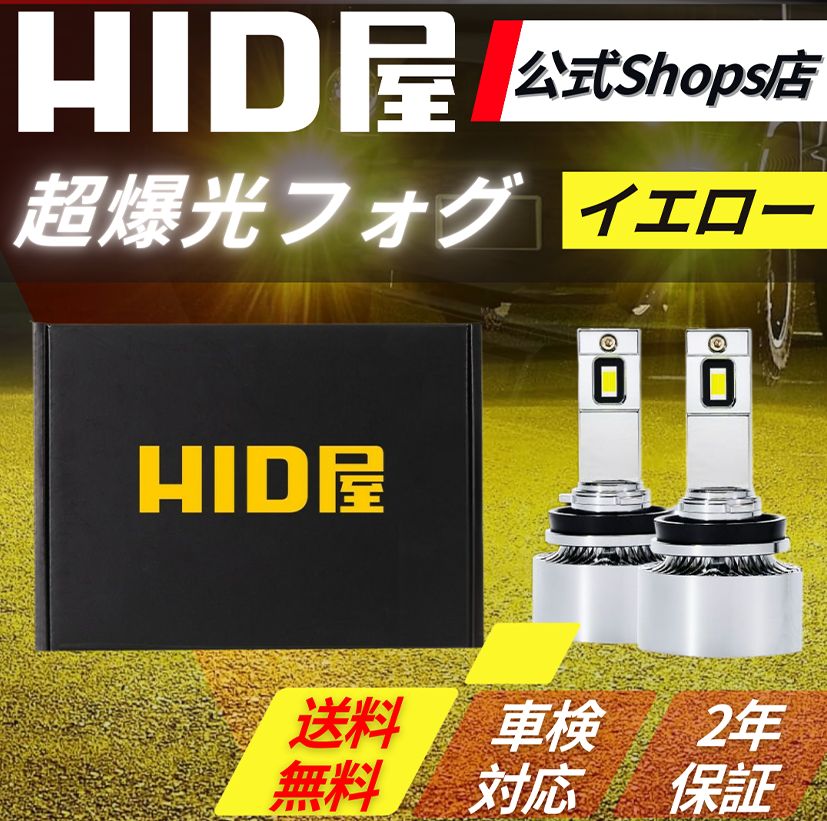 超爆光フォグ イエロー】即日発送！【HID屋公式ショップ】LED