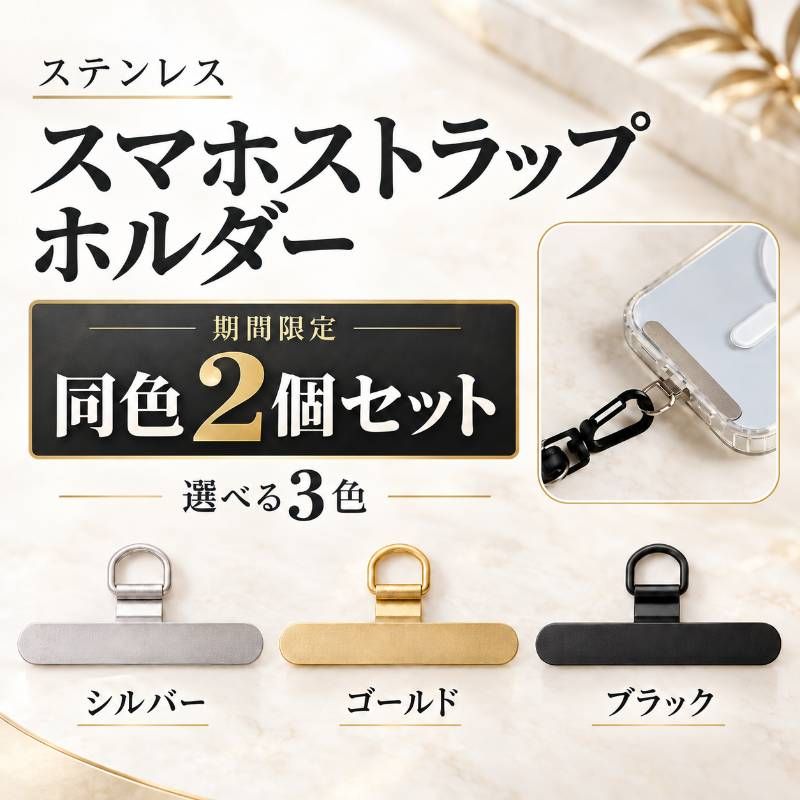 スマホストラップホルダー 2個セット ステンレス製 - メルカリ