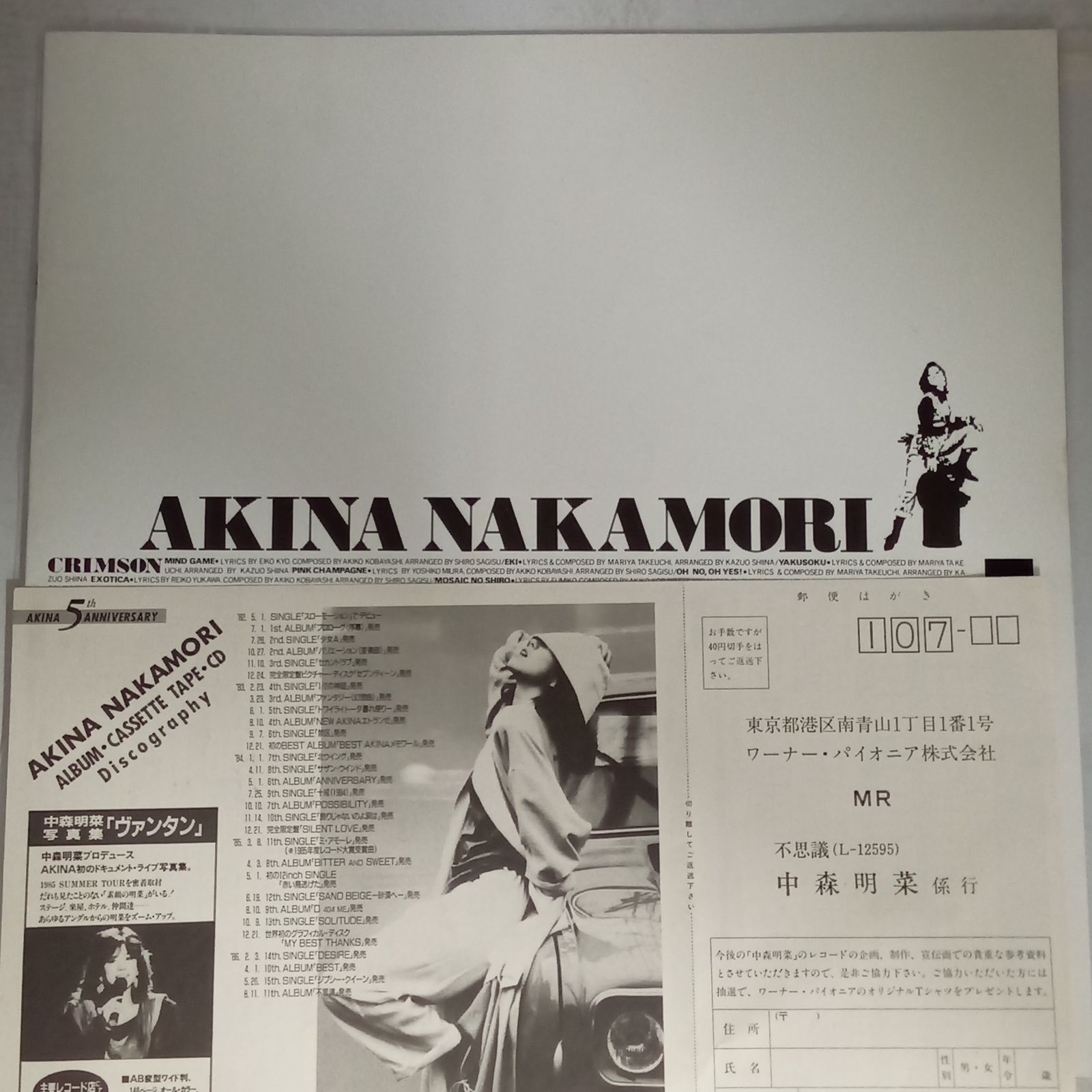 帯付LP】オリジナル盤 中森明菜（Akina Nakamori） - クリムゾン