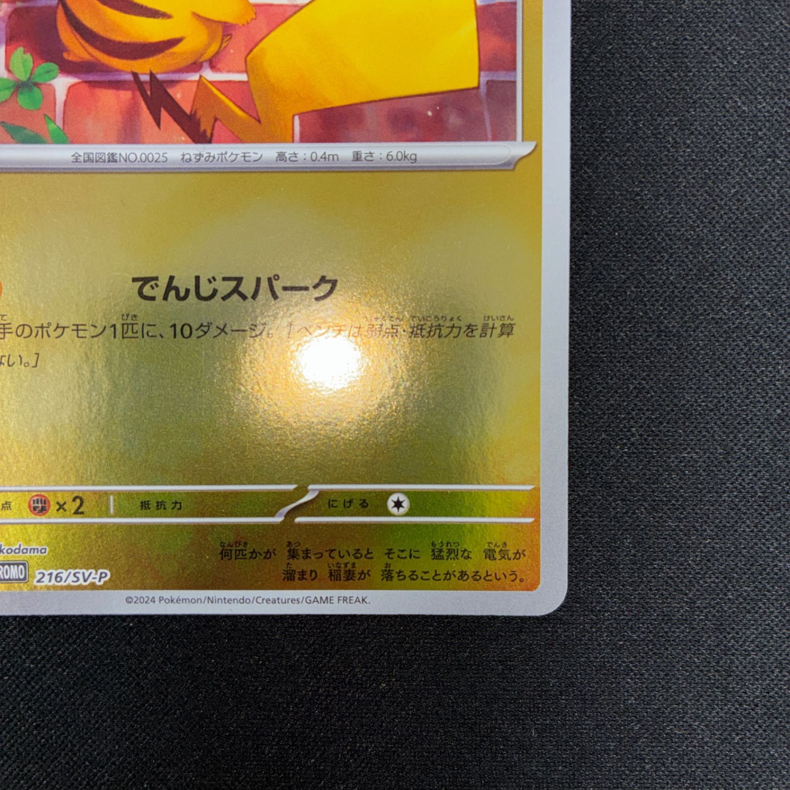 状態S ピカチュウ 216/SV-P スカーレット&バイオレットプロモカード