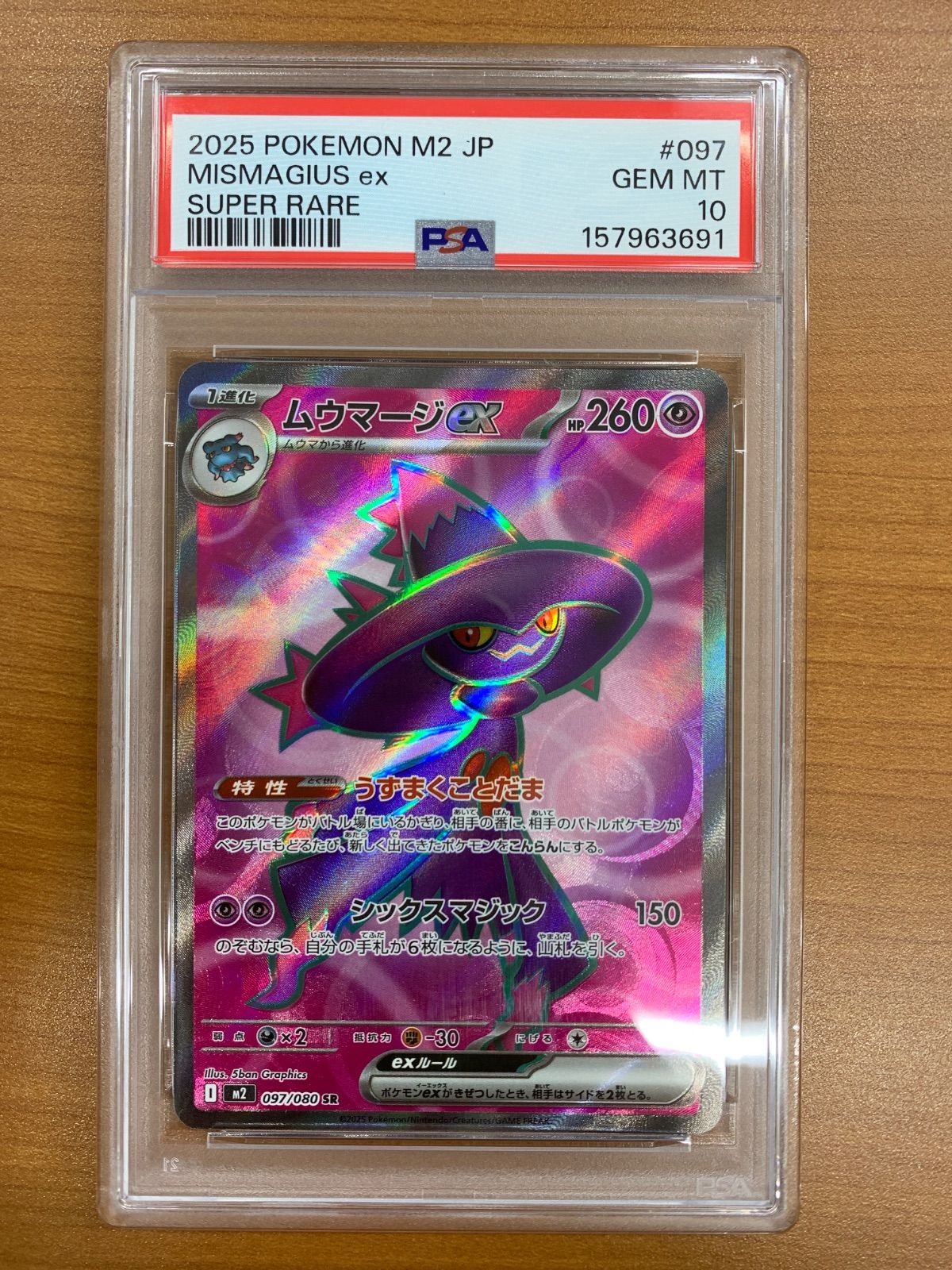 PSA10 ムウマージex SR 097/080 ポケカ ポケモン ポケモンカード