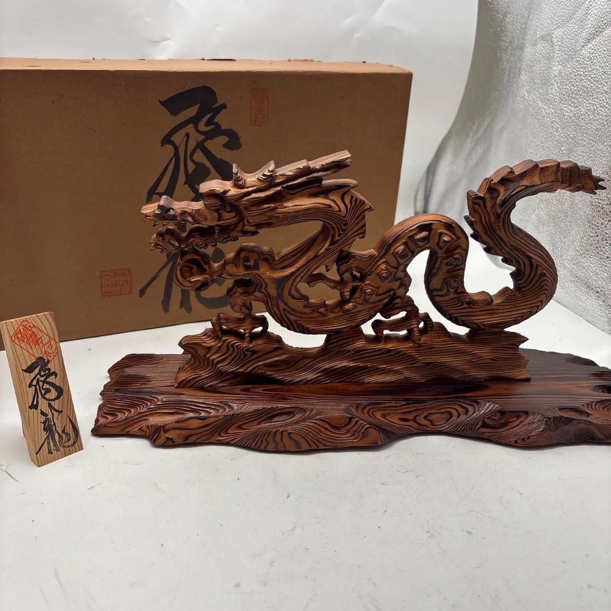 屋久杉風 飛龍 龍 木彫り 置物 木製彫刻 台座付き 縁起物 工芸品