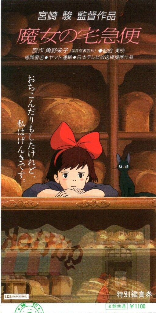 魔女の宅急便 特別鑑賞券 梅田ピカデリー 東映 半券 魔女の宅急便 特別鑑賞券(半券) - メルカリ