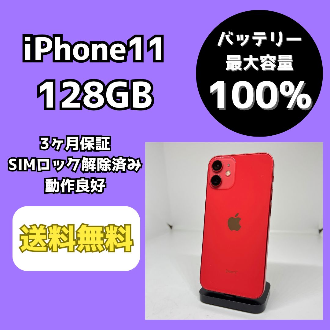 iPhone11 128GB レッド SIMロック解除済み Apple - メルカリ