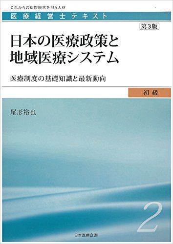 医療経営士初級テキスト〈2〉第3版 日本の医療政策と地域医療システム