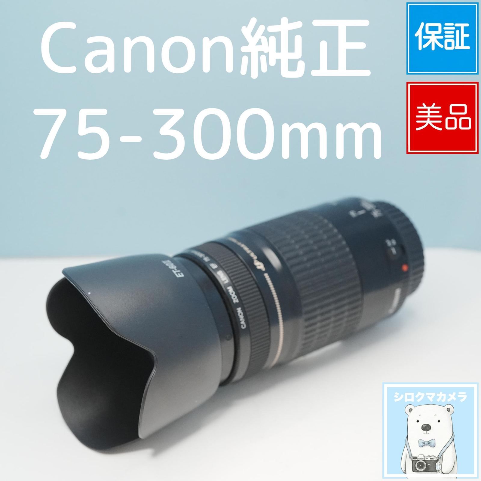 Canon純正 75-300mm EFマウント用 望遠レンズ 美品 シロクマカメラ
