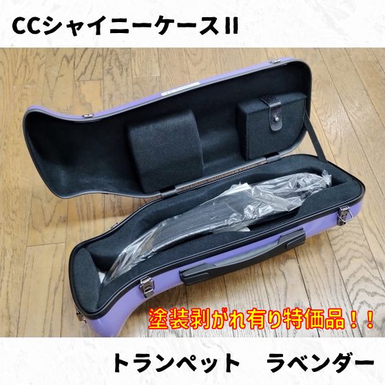 CCシャイニーケースⅡ トランペット ラベンダー 塗装剥がれ有り特価品