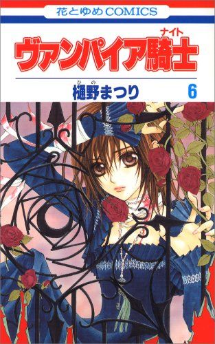 【メルカリ便】希少❣️ 初版•帯付き❣️ヴァンパイア騎士(ナイト) 1巻　ヴァン騎士 ヴァンパイア騎士(ナイト) 6 (花とゆめCOMICS)／樋野まつり - メルカリ