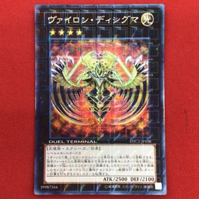 B138)ヴァイロン・ディシグマ 遊戯王 DTC1/シークレット - メルカリ