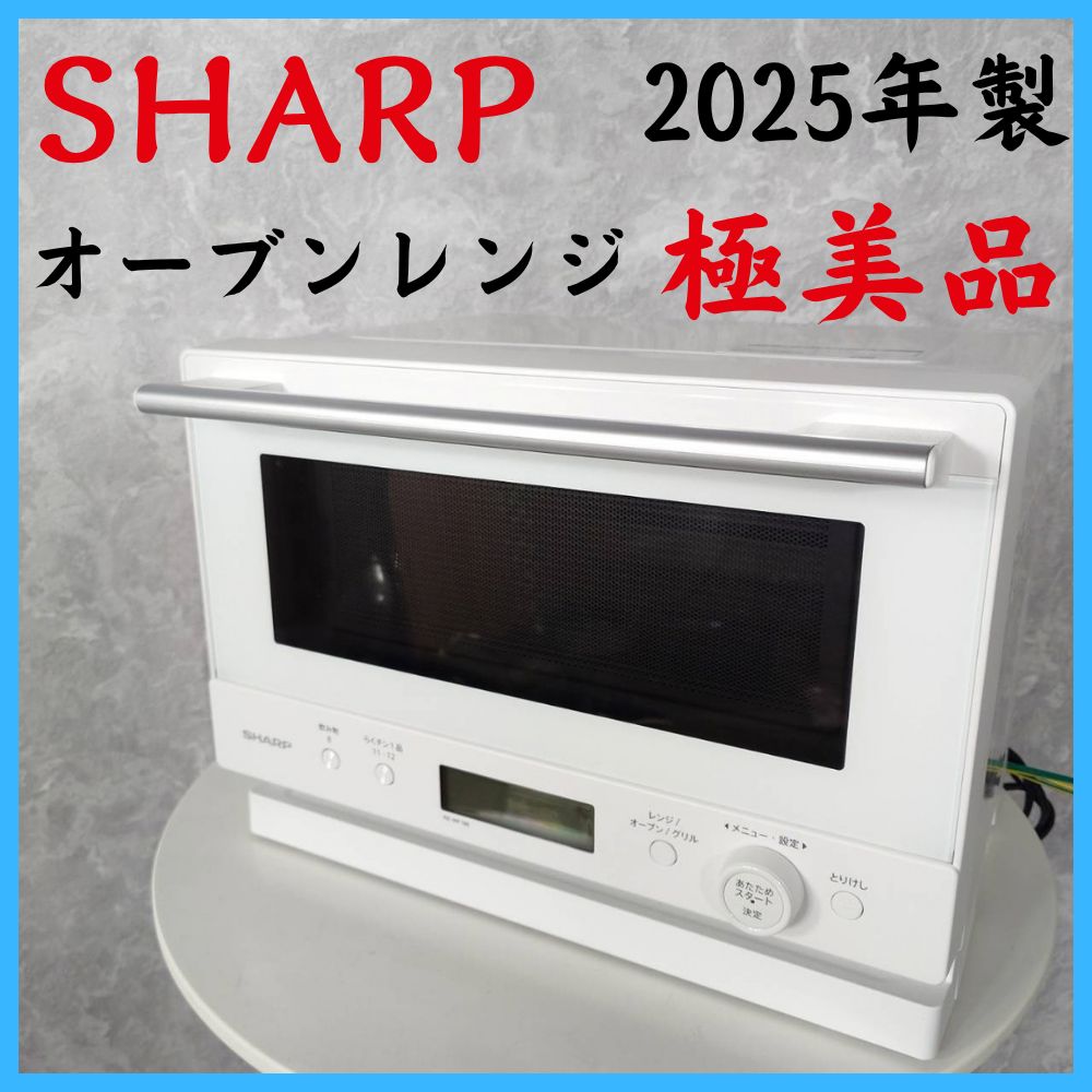 極美品 【2025年製】 SHARP シャープ オーブンレンジ RE-WF186-W 50