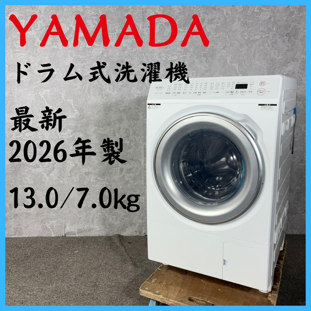 2026年製】 最新 YAMADA ヤマダ ドラム式洗濯機 YWM-YV130P 13.0/7.0kg