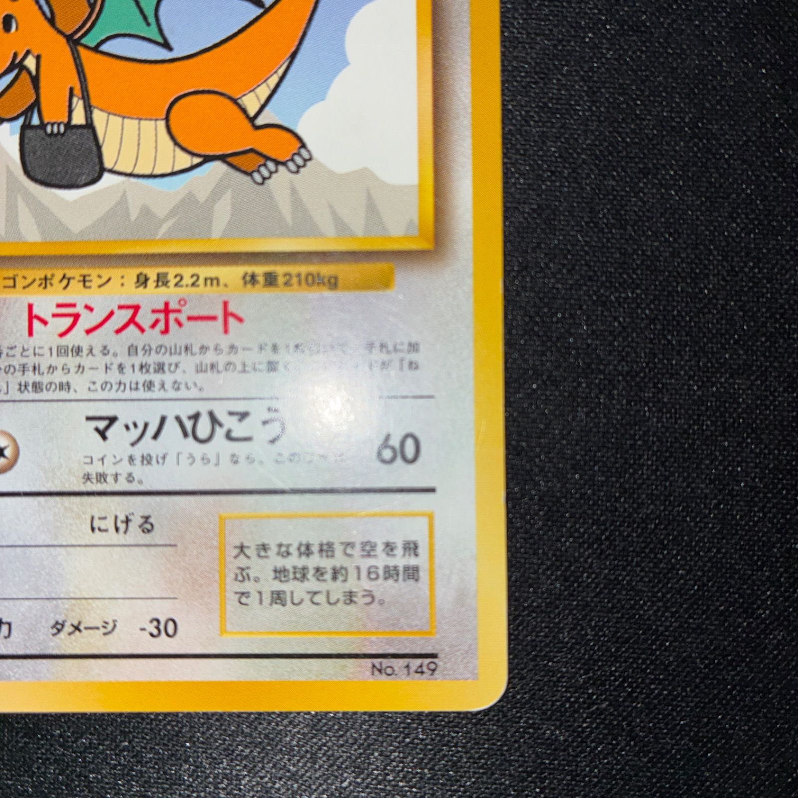 状態B カイリュー 旧裏 プロモ ANA ジェットでゲットだ！Wチャンス