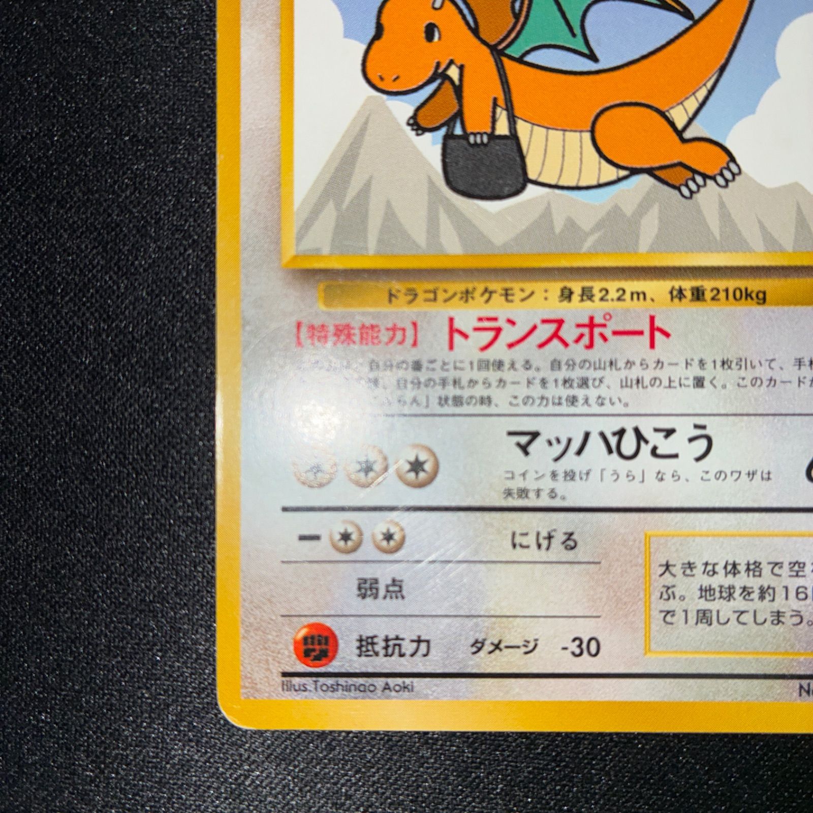 状態B カイリュー 旧裏 プロモ ANA ジェットでゲットだ！Wチャンス