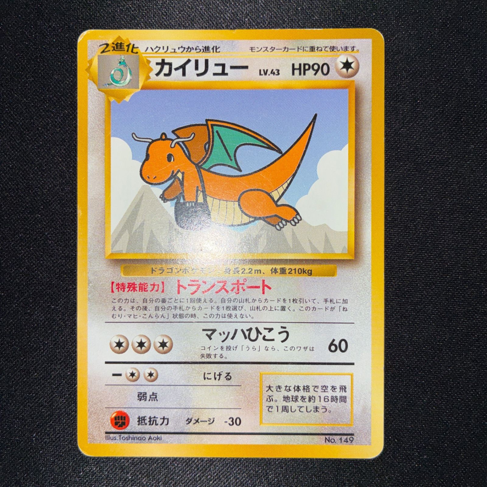 状態B カイリュー 旧裏 プロモ ANA ジェットでゲットだ！Wチャンス