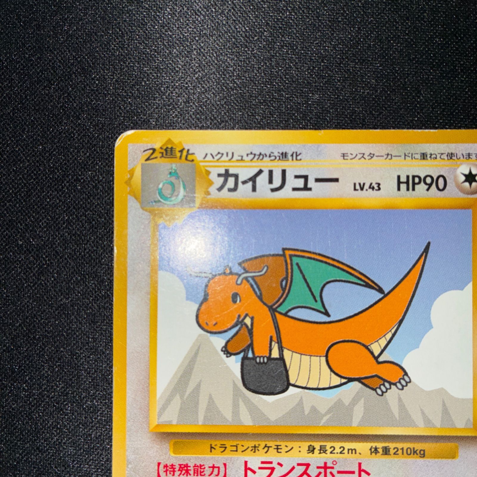 状態B カイリュー 旧裏 プロモ ANA ジェットでゲットだ！Wチャンス
