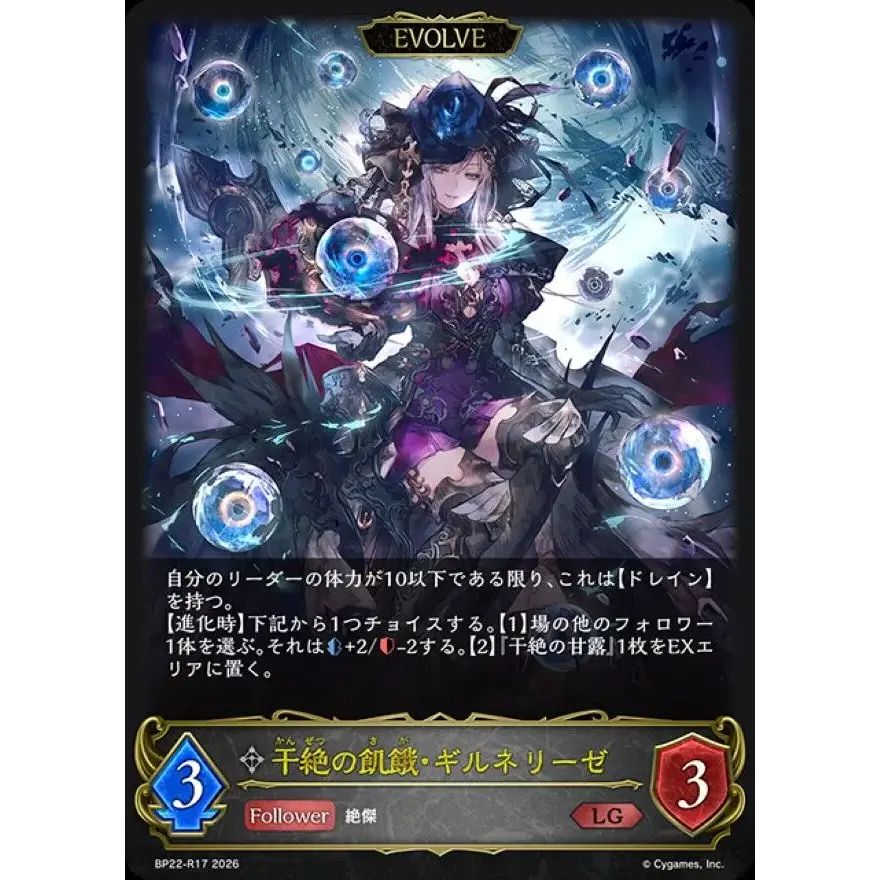干絶の飢餓・ギルネリーゼ(EVOLVE)【LG】{BP22-R17}《ニュートラル