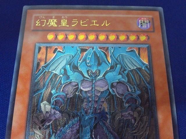 状態B トレカ 遊戯王 SOI-JP003 幻魔皇ラビエル アルティメット - メルカリ
