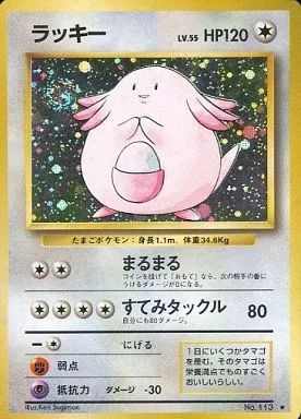 中古】ポケモンカードゲーム(旧裏面) No.113[☆]：ラッキー LV.55