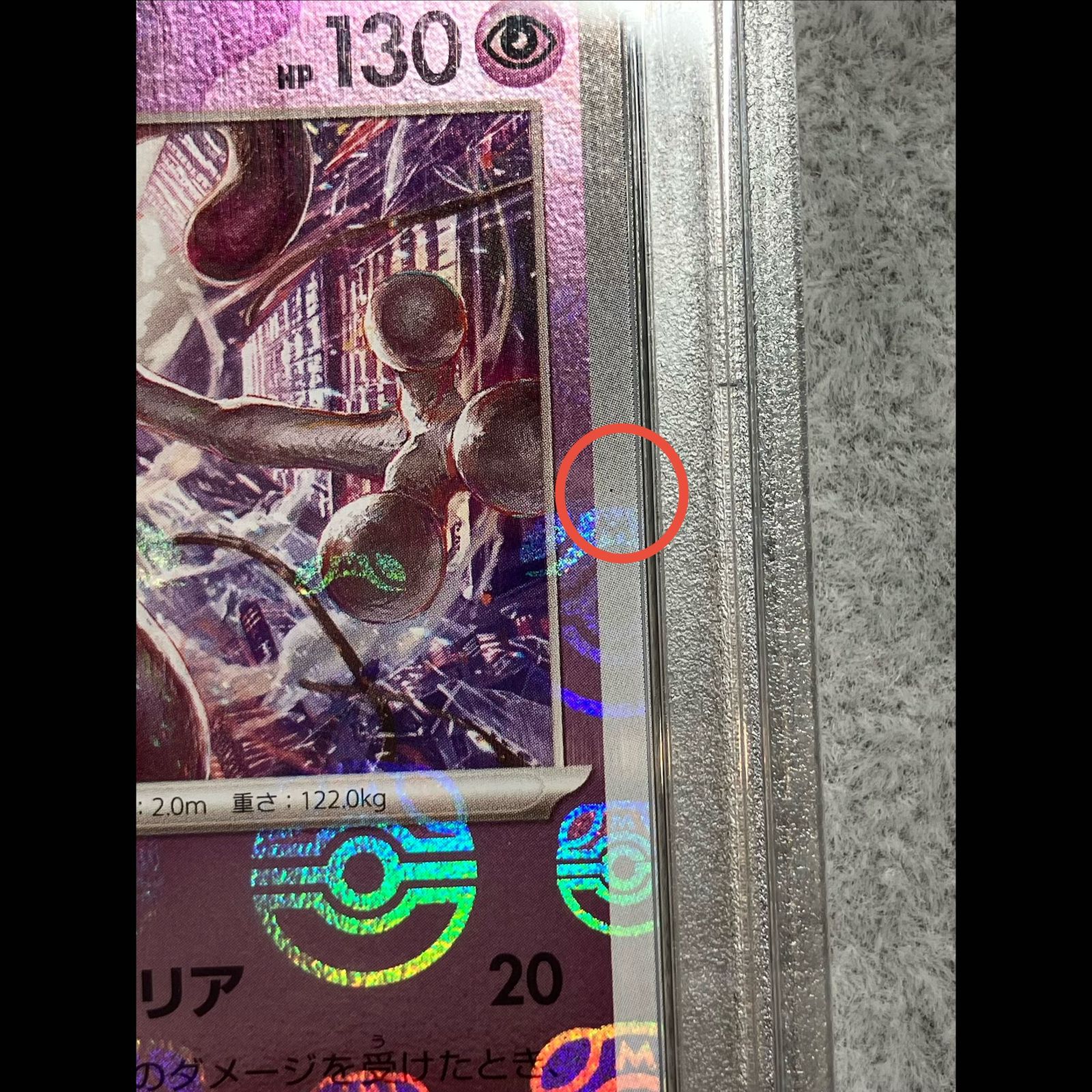 PSA10】ミュウツー(R/マスターボールミラー) {150/165} ［SV2a