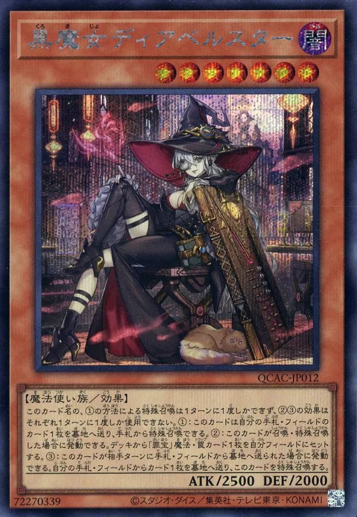 中古】遊戯王 QCAC-JP012[SE]：黒魔女ディアベルスター(新規イラスト