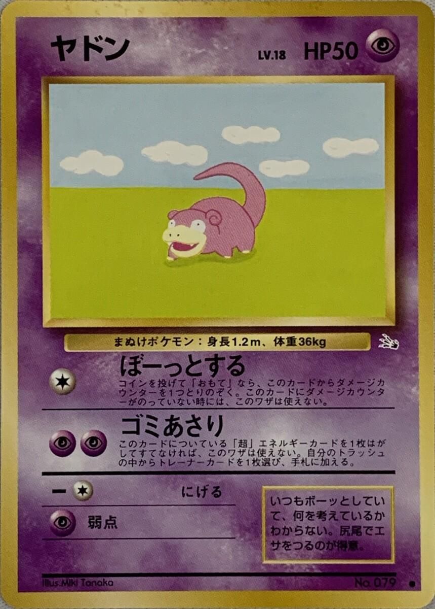 ヤドン LV.18 ○ [旧裏面] No.079 第3弾拡張パック 化石の秘密 傷有り