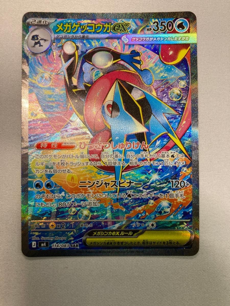 メガゲッコウガex SAR [ニンジャスピナー] M4 114/083 傷有り ポケモン