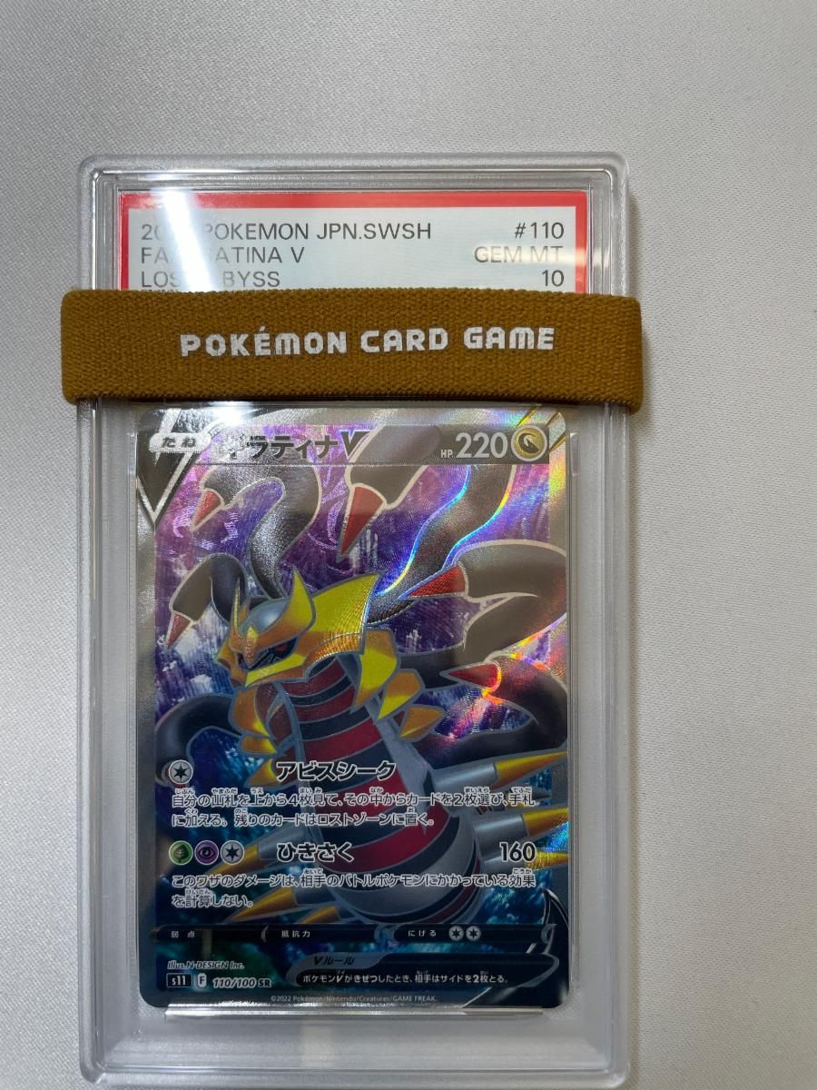 ギラティナV SR [ロストアビス] S11 110/100 (PSA10) ポケモンカード