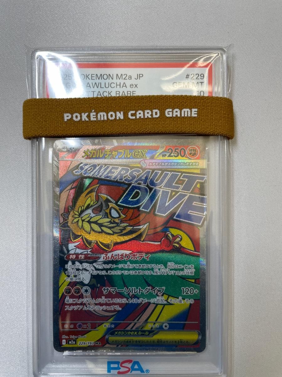 メガルチャブルex MA [MEGAドリームex] M2a 229/193 (PSA10) ポケモン