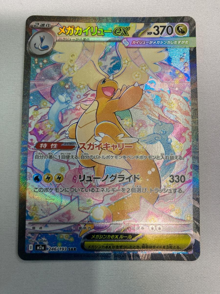メガカイリューex SAR [MEGAドリームex] M2a 246/193 ポケモンカード