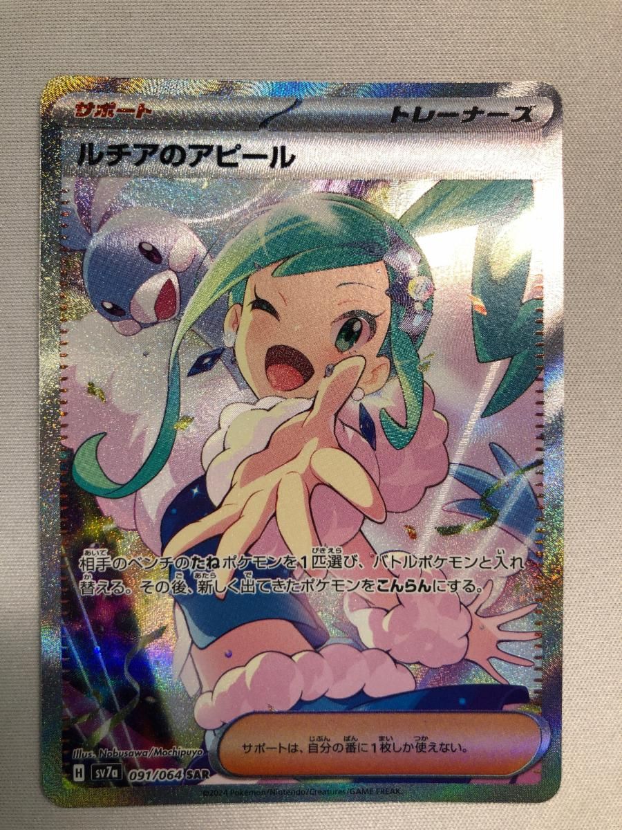 ルチアのアピール SAR [楽園ドラゴーナ] SV7a 091/064 ポケモンカード