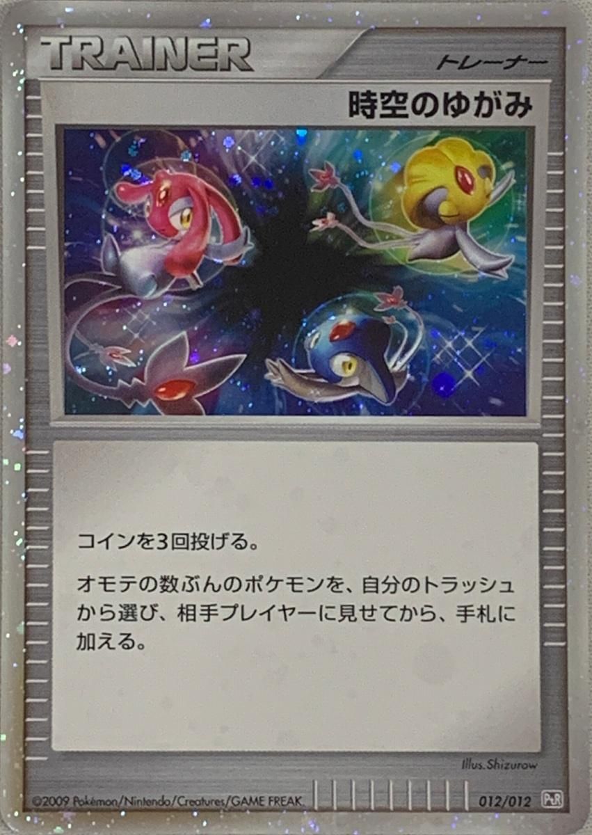 時空のゆがみ [コレクションパック レジギガスLV.X] 012/012 傷有り